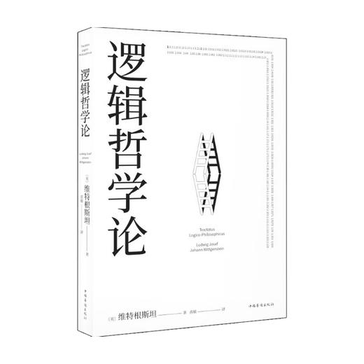 逻辑哲学论 维特根斯坦 著 哲学 商品图0