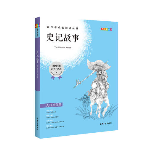 史记故事 钟书正品正版书籍 我优阅青少彩插版无障碍课外阅读 小学生三年级四五六年级3456年级课外文学儿童故事读物图书籍 商品图4