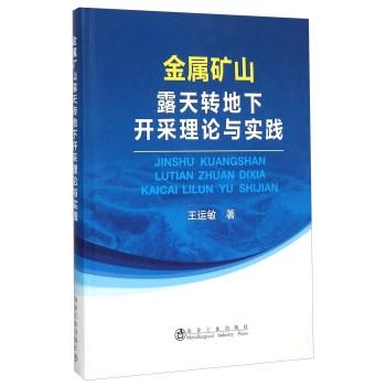 金属矿山露天转地下开采理论与实践/王运敏 商品图0
