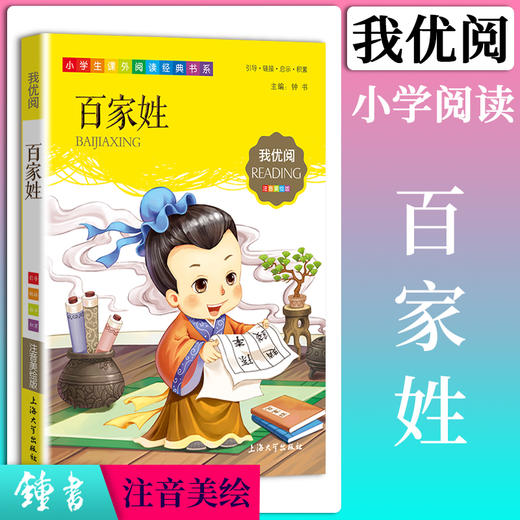 1-3年级适用 注音美绘版-百家姓  钟书正版少儿读物我优阅系列拼音彩图版百家姓  儿童文学课外读物小学生作文阅读写作能力 商品图0