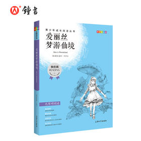 爱丽丝梦游仙境 钟书正品正版书籍 我优阅青少彩插版无障碍课外阅读 小学生三年级四五六年级3456年级课外文学儿童故事读物图书籍