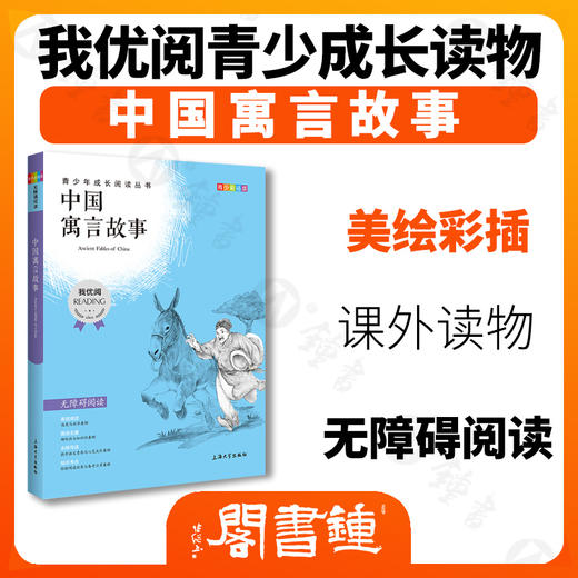 中国寓言故事 钟书正品正版书籍 我优阅青少彩插版无障碍课外阅读 小学生三年级四五六年级3456年级课外文学儿童故事读物图书籍 商品图1