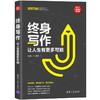 终身写作：让人生有更多可能（新时代·职场新技能） 商品缩略图0