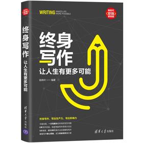 终身写作：让人生有更多可能（新时代·职场新技能）