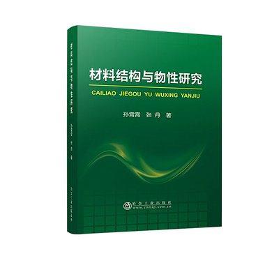 材料结构与物性研究/孙霄霄、张丹 商品图0