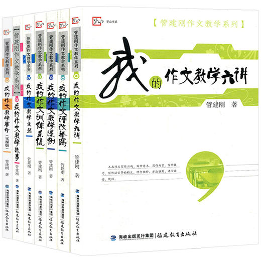 管建刚作文教学系列全套7册 我的作文教学主张六讲革命主张教学故事训练系统课小学初中学生语文写作能力水平提高教学教师用书 商品图2