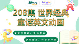 208集世界经典童话英文动画