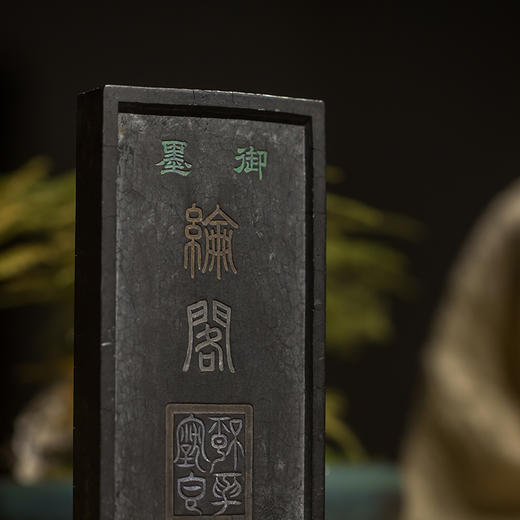 清乾隆 纶阁御墨 商品图2