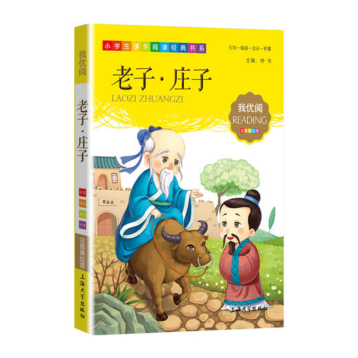 1-3年级适用 注音美绘版-老子·庄子   钟书正版少儿读物我优阅系列拼音彩图版老子·庄子   儿童文学课外读物小学生作文阅读写作 商品图1