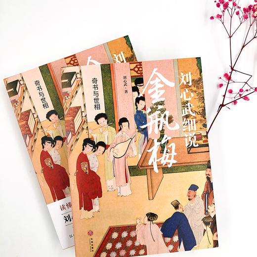 奇书与世相：刘心武细说金瓶梅（藏书票版·线上） 商品图2
