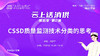 第五季第2集：《CSSD质量监测技术分类的思考》（讲者：倪晓平） 商品缩略图0