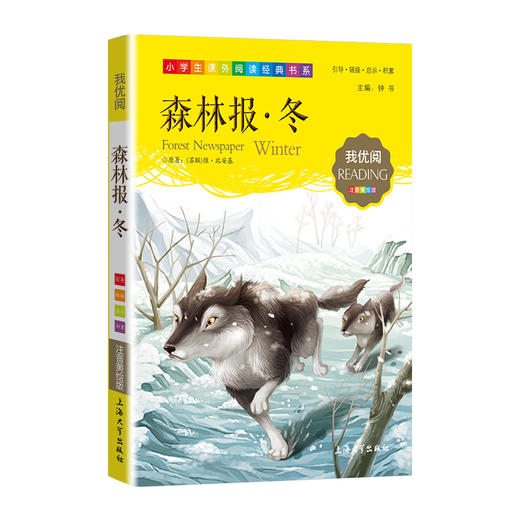 1-3年级适用 注音美绘版-森林报·冬 钟书正版少儿读物我优阅系列拼音彩图版森林报·冬 儿童文学课外读物小学生作文阅读写作能力 商品图1