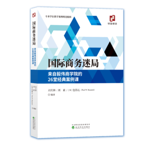 国际商务迷局——来自毅伟商学院的26堂经典案例课