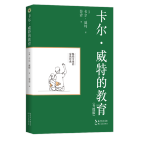 卡尔·威特的教育(升级版)