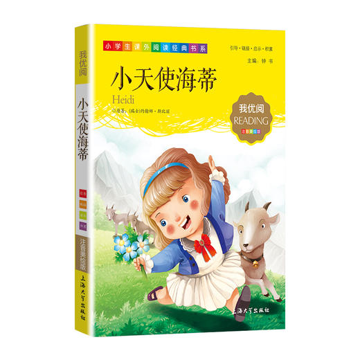 1-3年级适用 注音美绘版-小天使海蒂 钟书正版少儿读物我优阅系列拼音彩图版小天使海蒂 儿童文学课外读物小学生作文阅读写作能力 商品图1