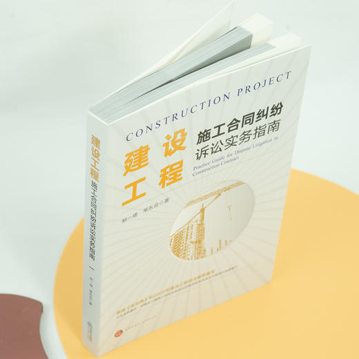 郑一珺 x 常东岳联袂出品 •「建设工程施工合同纠纷诉讼实务指南」丨立足实务操作 对建设工程施工合同纠纷诉讼的程序和实体两大方面进行全面指引 商品图3