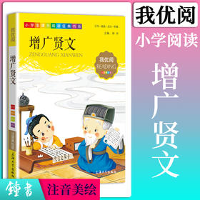 1-3年级适用 注音美绘版-增广贤文 钟书正版少儿读物我优阅系列拼音彩图版增广贤文 儿童文学课外读物小学生作文阅读写作能力