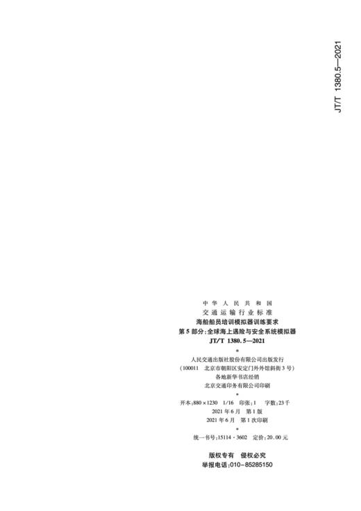 海船船员培训模拟器训练要求 第5部分：全球海上遇险与安全系统模拟器（JT/T 1380.5—2021） 商品图1