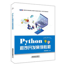 978-7-113-25972-3Python程序开发案例教程