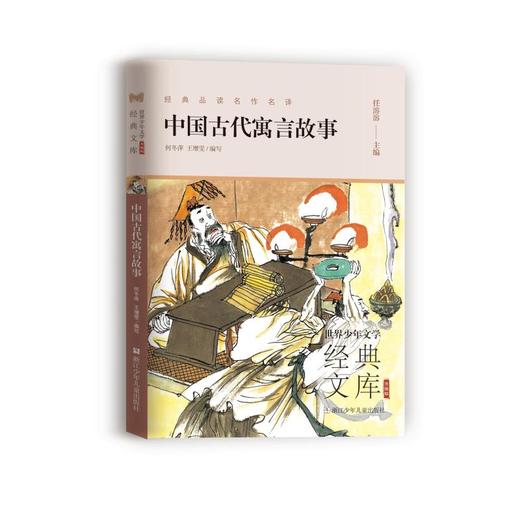 中国古代寓言故事 商品图0