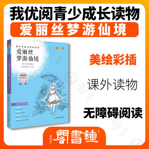 爱丽丝梦游仙境 钟书正品正版书籍 我优阅青少彩插版无障碍课外阅读 小学生三年级四五六年级3456年级课外文学儿童故事读物图书籍 商品图1