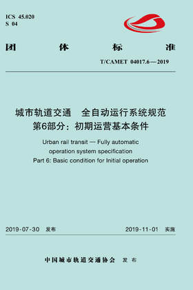 15113.5885 XM60275 城市轨道交通 全自动运行系统规范 第6部分：初期运营基本条件（TCAMET04017.6-2019）