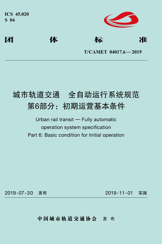 15113.5885 XM60275 城市轨道交通 全自动运行系统规范 第6部分：初期运营基本条件（TCAMET04017.6-2019） 商品图0