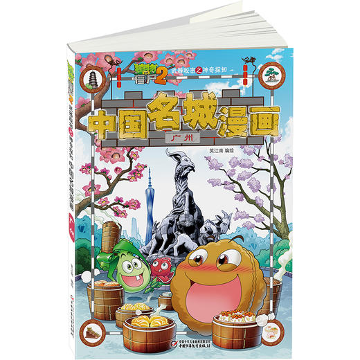 植物大战僵尸2武器秘密之神奇探知中国名城漫画·广州 商品图2