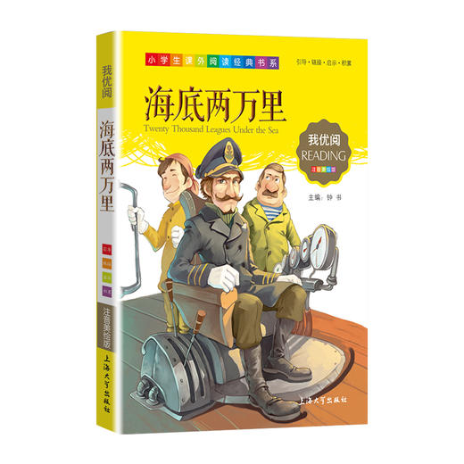 1-3年级适用 注音美绘版-海底两万里 钟书正版少儿读物我优阅系列拼音彩图版海底两万里 儿童文学课外读物小学生作文阅读写作能力 商品图1