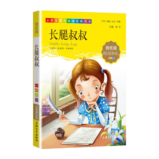 1-3年级适用 注音美绘版-长腿叔叔 钟书正版少儿读物我优阅系列拼音彩图版长腿叔叔 儿童文学课外读物小学生作文阅读写作能力 商品图1