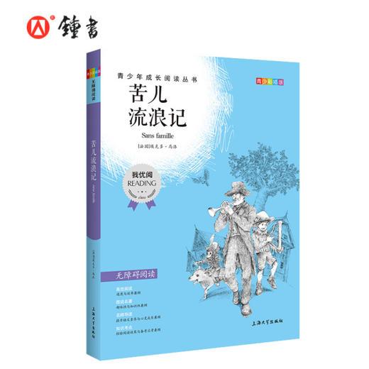 苦儿流浪记 钟书正品正版书籍 我优阅青少彩插版无障碍课外阅读 小学生三年级四五六年级3456年级课外文学儿童故事读物图书籍 商品图0