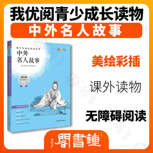 中外名人故事 钟书正品正版书籍 我优阅青少彩插版无障碍课外阅读 小学生三年级四五六年级3456年级课外文学儿童故事读物图书籍 商品图1