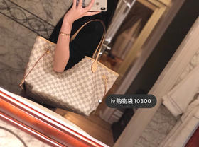 LV 经典购物袋never full-白棋盘格，原单，对花对版，轻松乱真无压力
