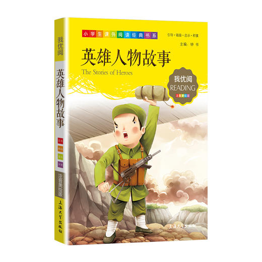 1-3年级适用 注音美绘版-英雄人物故事 钟书正版少儿读物我优阅系列拼音彩图版英雄人物故事 儿童文学课外读物小学生作文阅读写作 商品图1