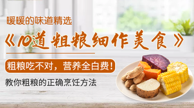10道粗粮细作美食-暖味精选