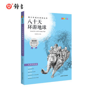 八十天环游地球 钟书正品正版书籍 我优阅青少彩插版无障碍课外阅读 小学生三年级四五六年级3456年级课外文学儿童故事读物图书籍