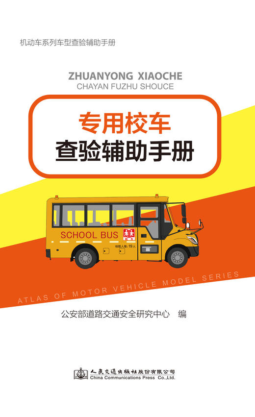 专用校车查验辅助手册 商品图2