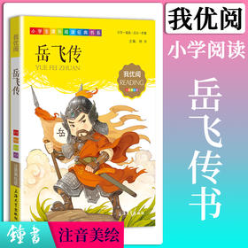 1-3年级适用 注音美绘版-岳飞传 钟书正版少儿读物我优阅系列拼音彩图版岳飞传 儿童文学课外读物小学生作文阅读写作能力
