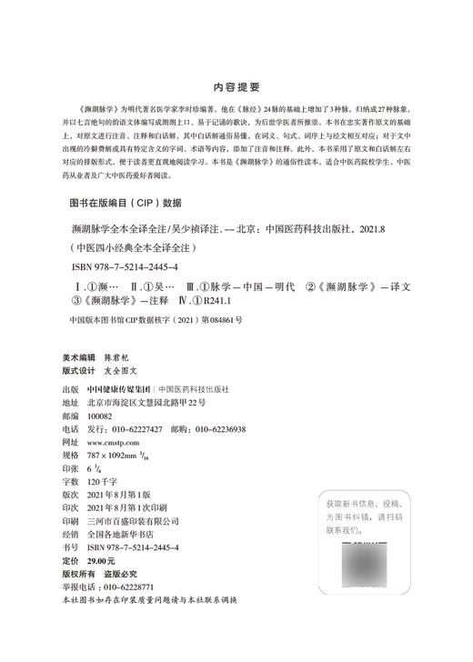 濒湖脉学全本全译全注 中医四小经典全本全译全注 吴少祯 译注 中医古籍医学书籍 中国医药科技出版社9787521424454 商品图2