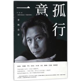 李杨《一意孤行：李杨自述》