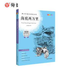 海底两万里 钟书正品正版书籍 我优阅青少彩插版无障碍课外阅读 小学生三年级四五六年级3456年级课外文学儿童故事读物图书籍