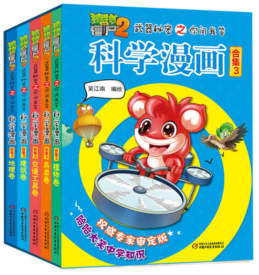植物大战僵尸2武器秘密之你问我答科学漫画合集3 商品图0