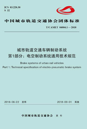 15113.5417 XM52605 城市轨道交通车辆制动系统 第1部分：电空制动系统通用技术规范