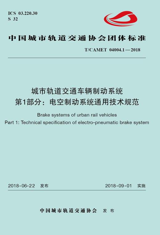 15113.5417 XM52605 城市轨道交通车辆制动系统 第1部分：电空制动系统通用技术规范 商品图0