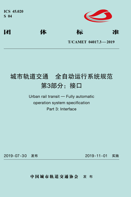 15113.5878 XM60277 城市轨道交通 全自动运行系统规范 第3部分：接口（TCAMET04017.3-2019） 商品图0