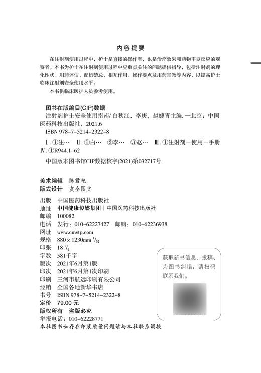 注射剂护士安全使用指南 白秋江 李庚 赵婕青 注射剂理化性状用药评估配伍禁忌 临床护理学书籍 中国医药科技出版社9787521423228 商品图2