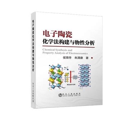 电子陶瓷化学法构建与物性分析/侯育冬 朱满康 商品图0