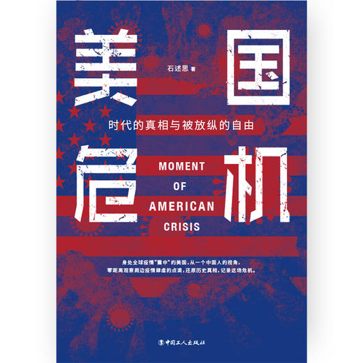 美国危机 : 时代的真相与被放纵的自由 商品图1