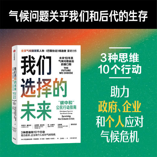 我们选择的未来 碳中和 公民行动指南 克里斯蒂安娜菲格雷斯等 著 尤瓦尔赫拉利推荐 充满人文关怀的环保科普之作中信正版 商品图0
