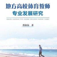 地方高校体育教师专业发展研究/邵林海